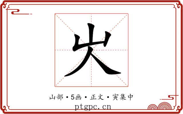 㞤
