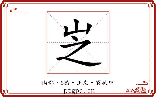 㞫