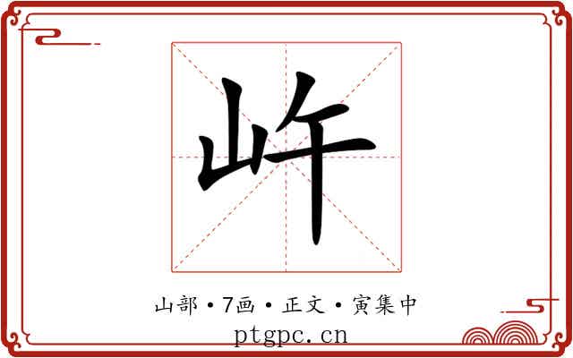 㞰