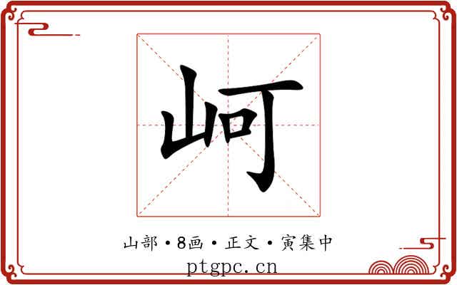 㞹