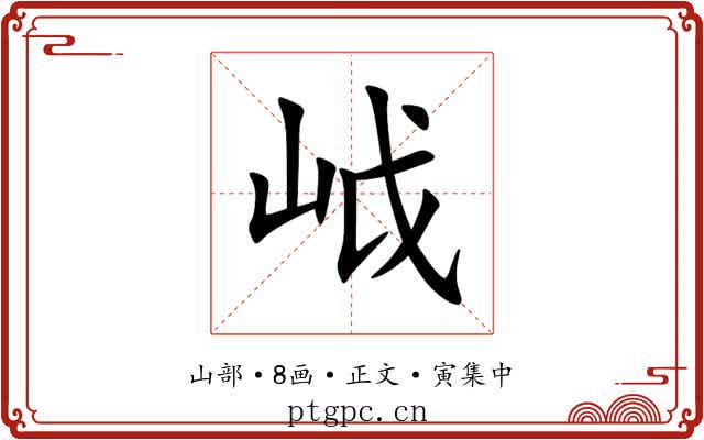 㞽