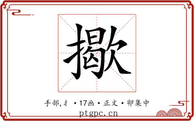𢶆
