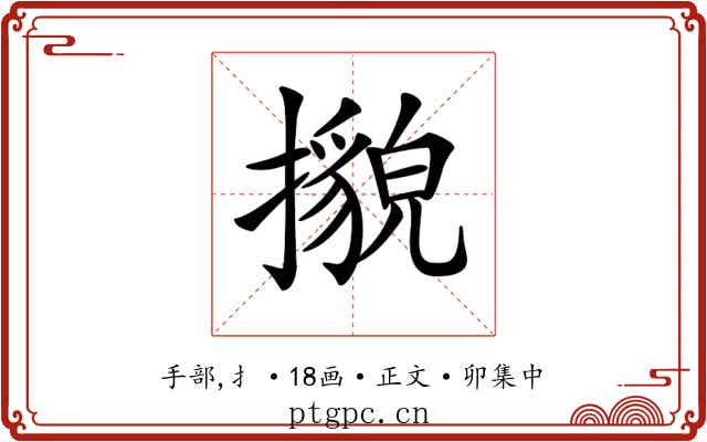 𢷕
