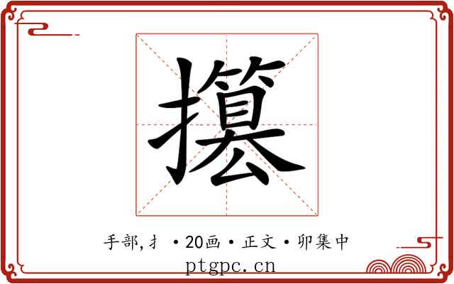 𢸥