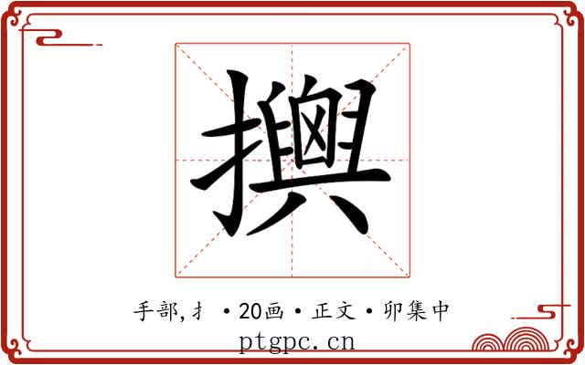 𢸯