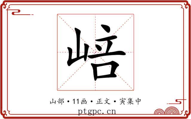 㟝