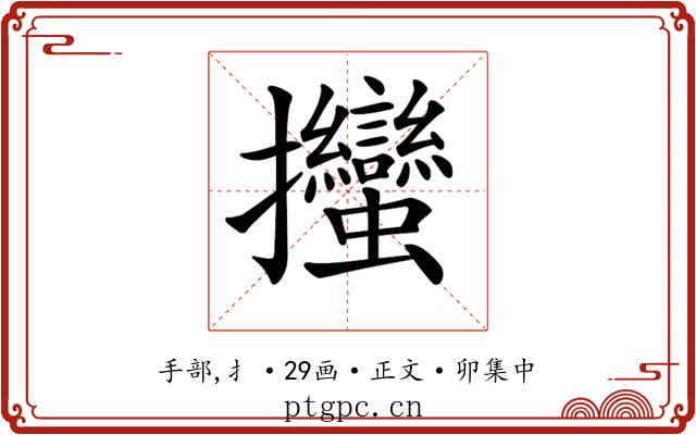 𢺳