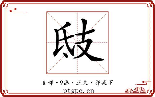 𢺾