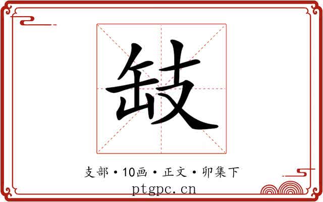 𢻂