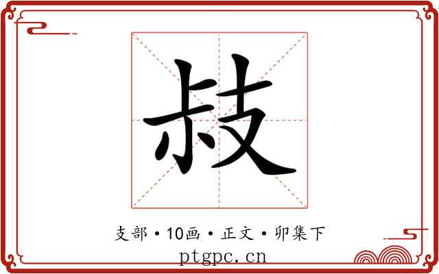 𢻃