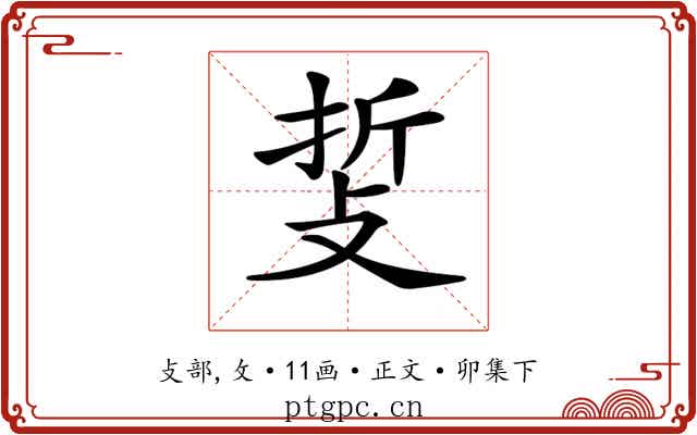 𢼺