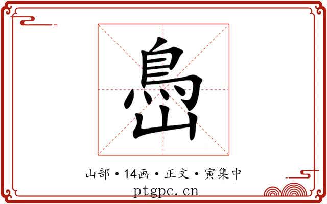 㠀