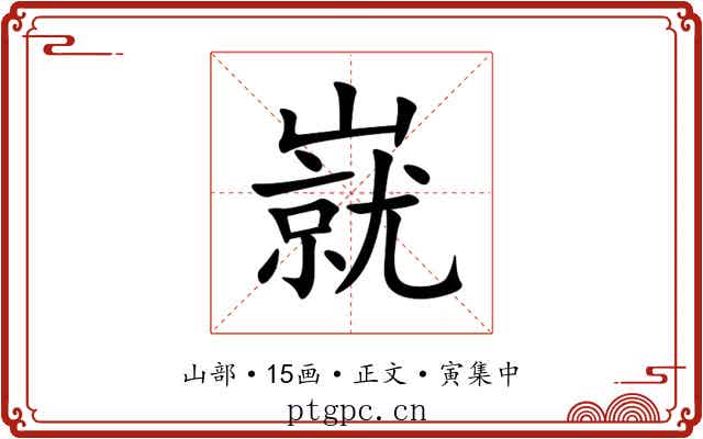 㠇