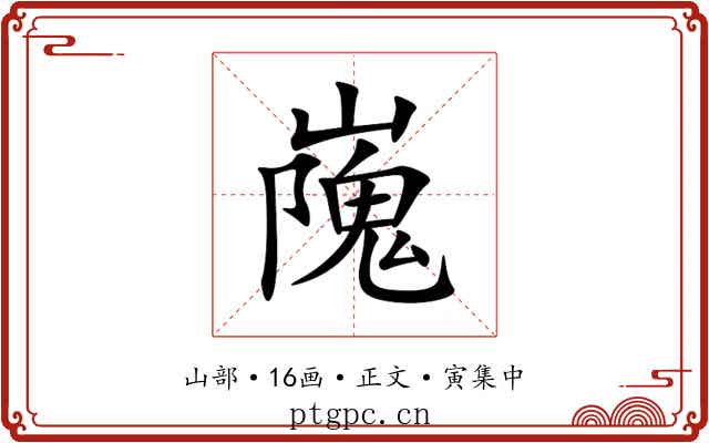 㠕