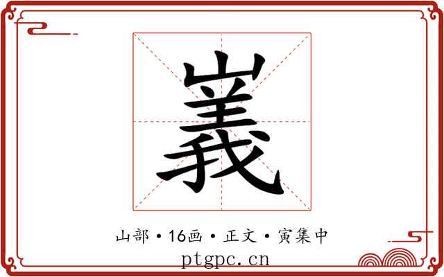 㠖