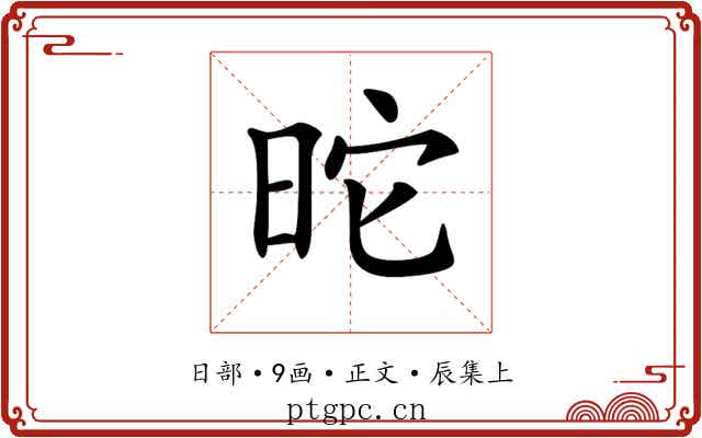 𣅸