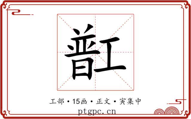 㠮