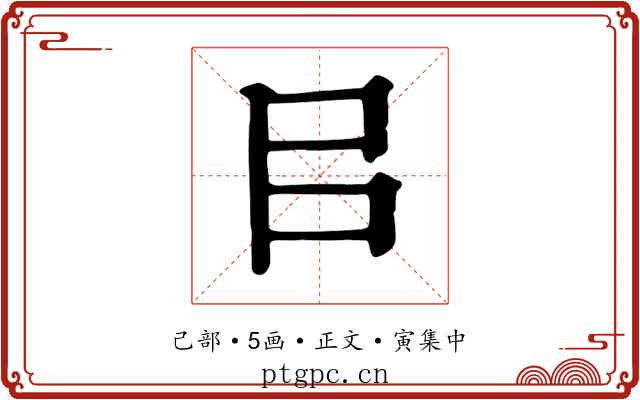 㠯