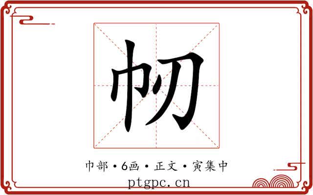 㠴