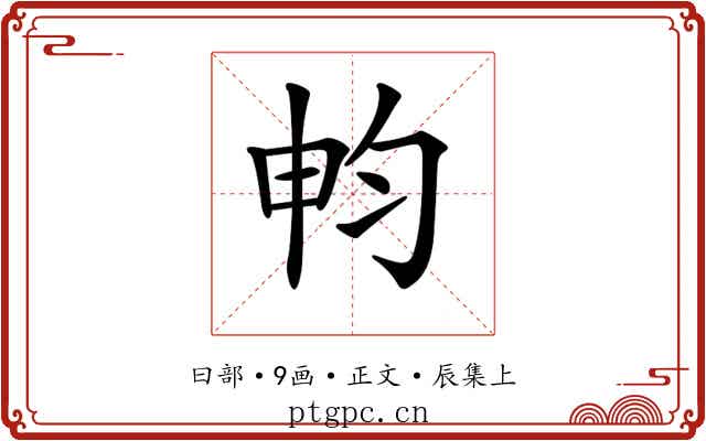 𣌨