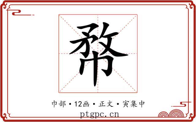㡔