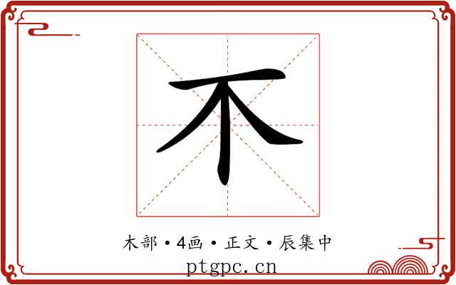 𣎴