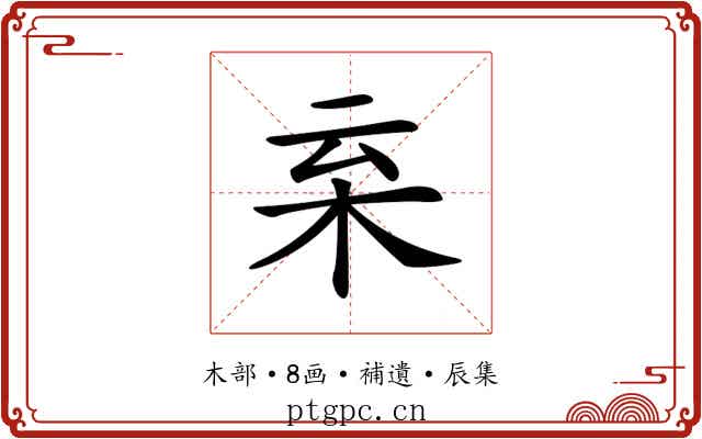 𣐂