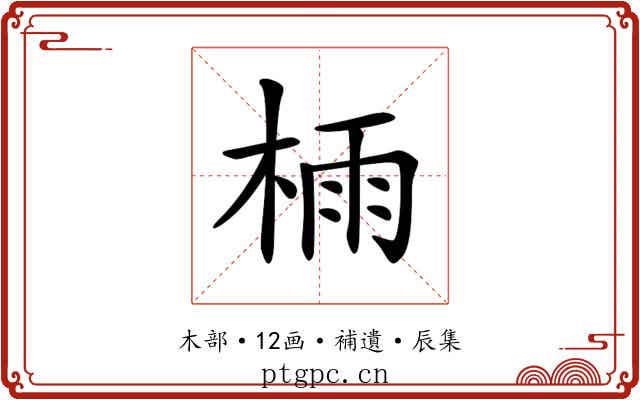 𣔯