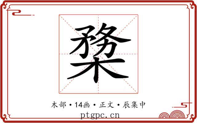 𣖶