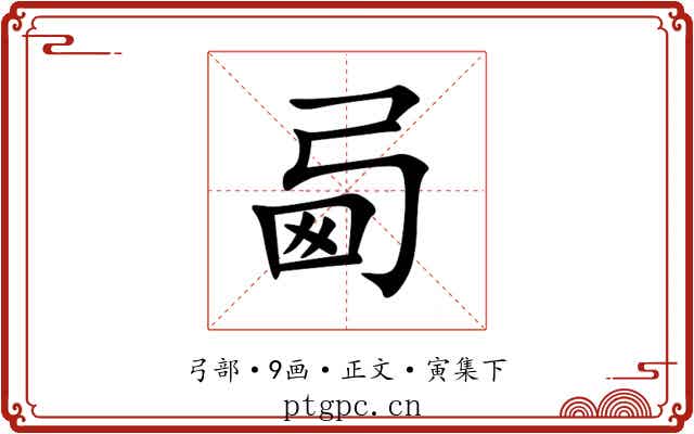 㢴