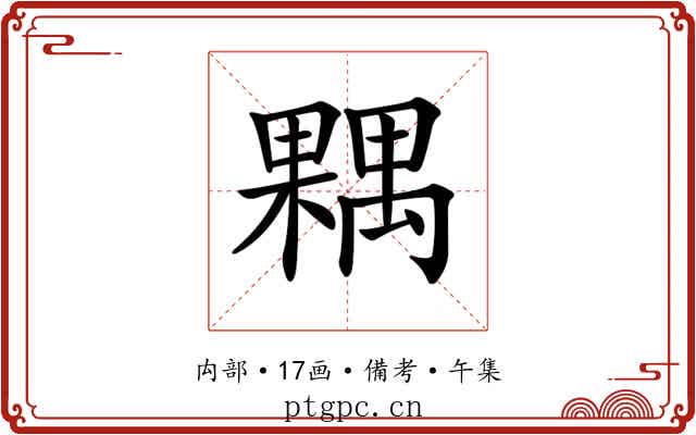 𣜢