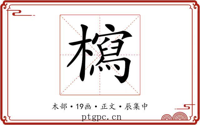 𣞐