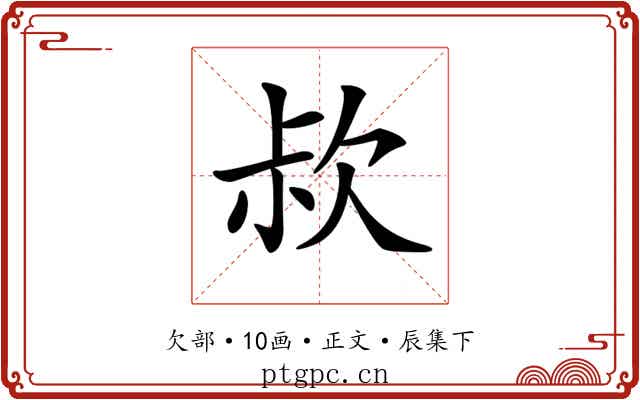 𣢰