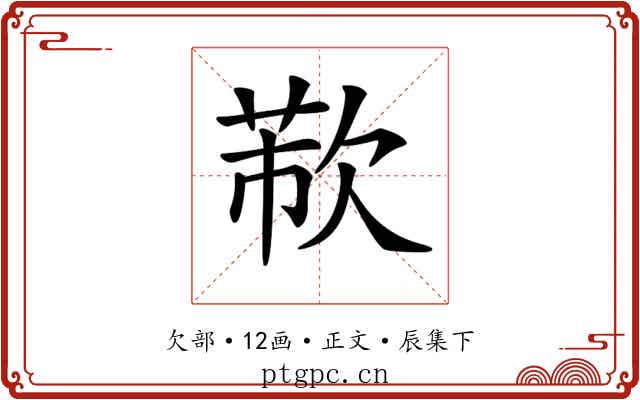 𣣐