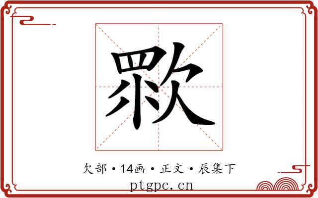 𣣴