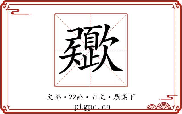 𣤻