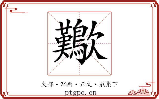 𣥁