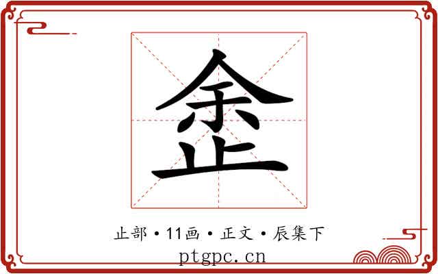 𣥳