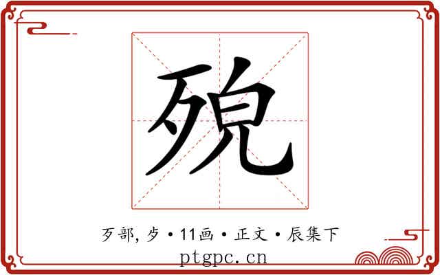 𣨆