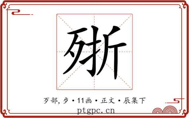 𣨋