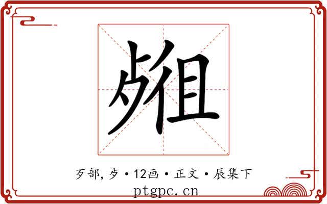 𣨖
