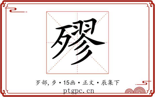 𣩍