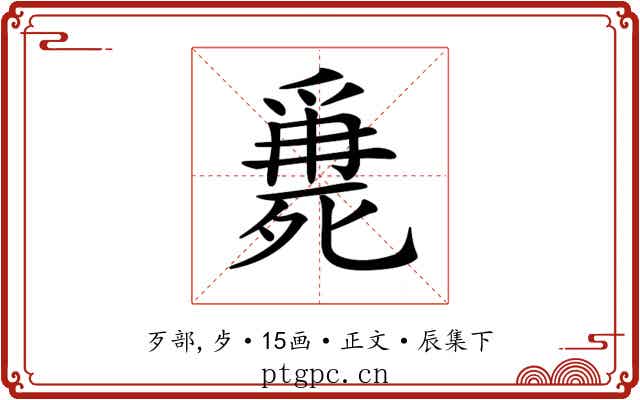 𣩖