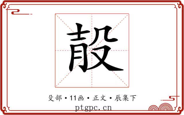 𣪎