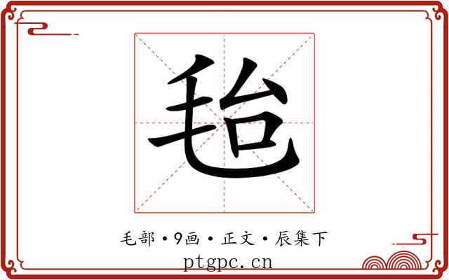 𣭆