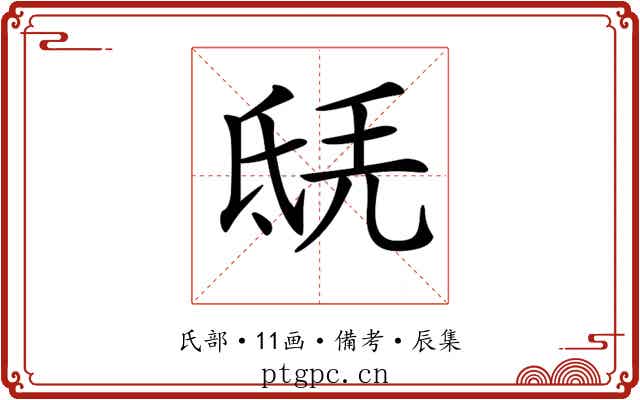 𣱎