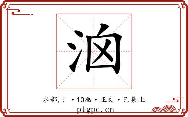 𣳦
