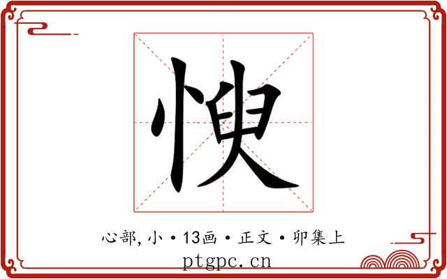 㥚