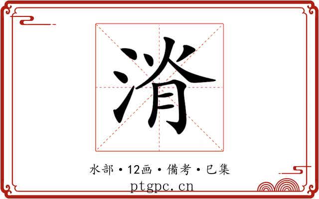 𣷩