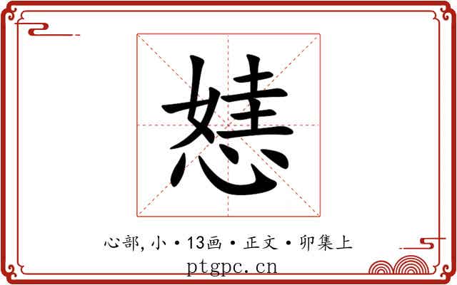 㥨